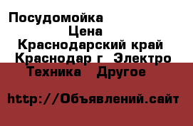 Посудомойка siemens SR24E202RU  › Цена ­ 9 500 - Краснодарский край, Краснодар г. Электро-Техника » Другое   